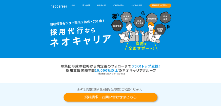 9-11. 採用代行サービス|株式会社ネオキャリア