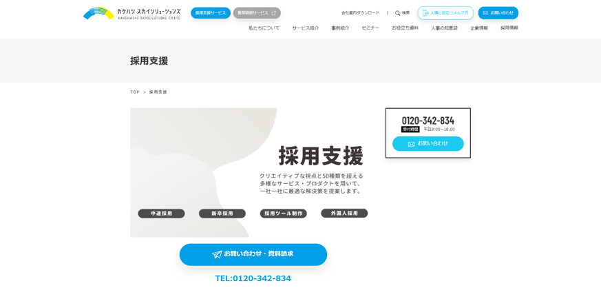 9-9. 採用支援|株式会社カケハシ スカイソリューションズ