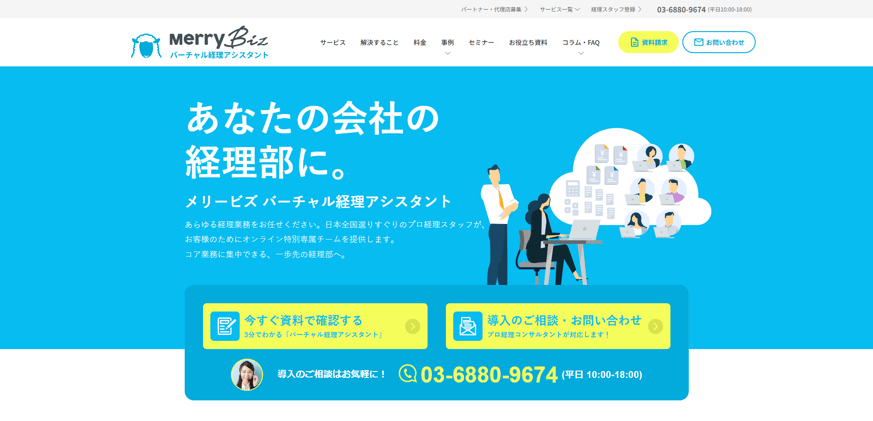 9-10. バーチャル経理アシスタント|メリービズ株式会社
