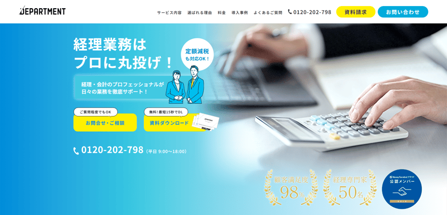 9-11. 経理代行サービス|株式会社DEPARTMENT