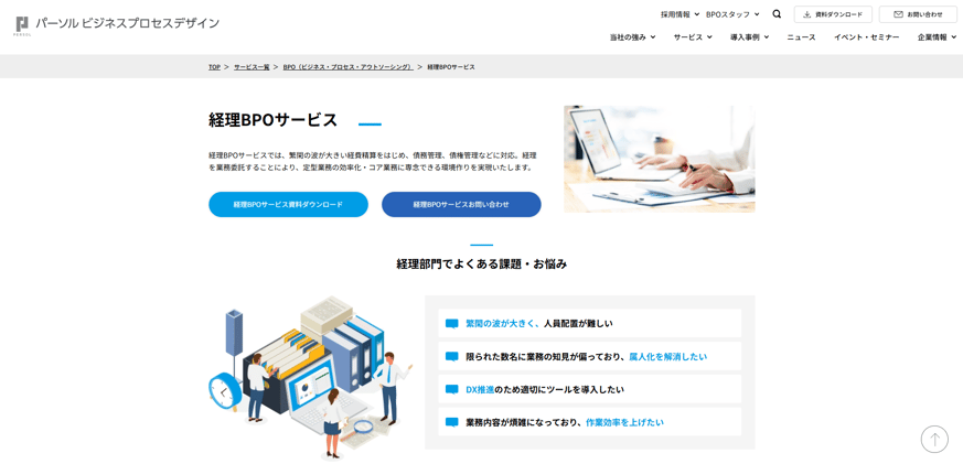 9-2. 経理BPOサービス|パーソルビジネスプロセスデザイン株式会社