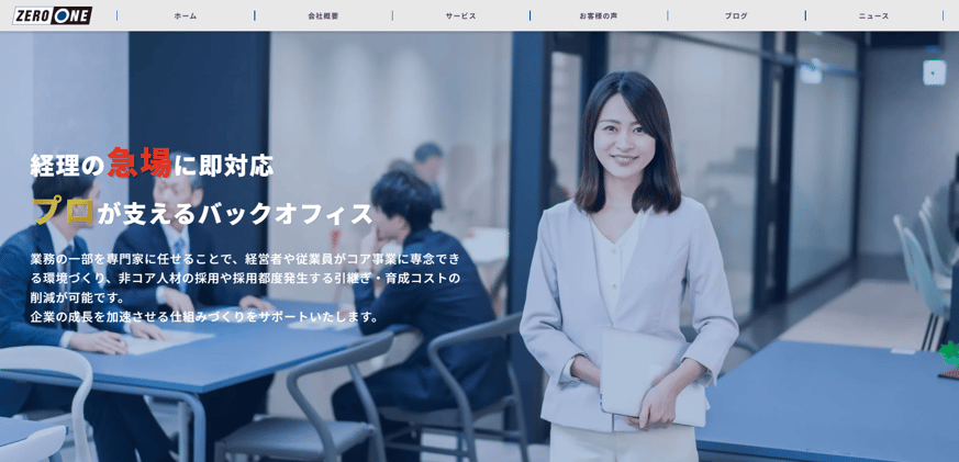 9-3. 経理アウトソーシング|株式会社ZERO ONE