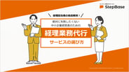 経理業務代行サービスの選び方_表紙