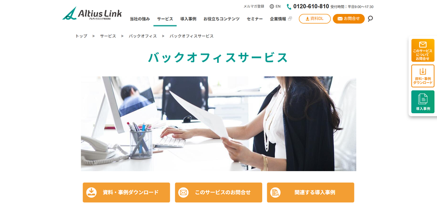 9-15. バックオフィスサービス|アルティウスリンク株式会社-1