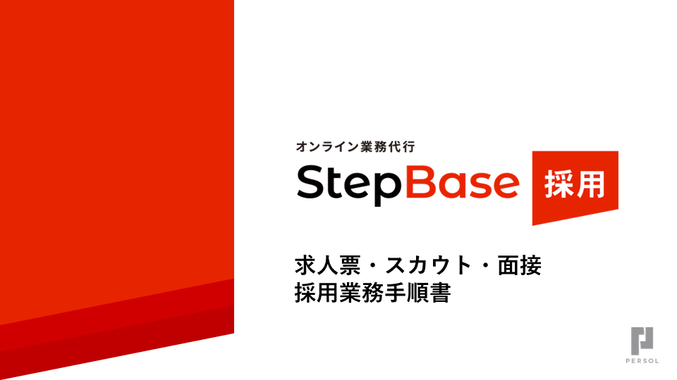 【StepBase】採用業務手順書_表紙
