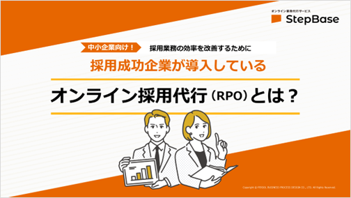 オンライン採用代行とは_表紙