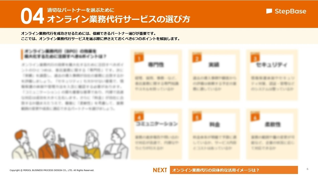 オンライン業務代行の活用法とパートナー選定のコツ_02_ぼかし