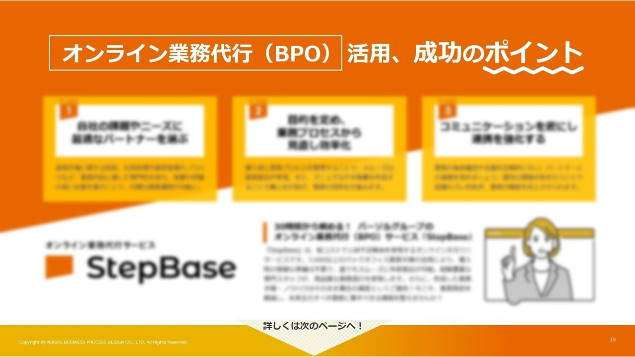 オンライン業務代行の活用法とパートナー選定のコツ_03_ぼかし