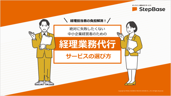 経理業務代行サービスの選び方_表紙