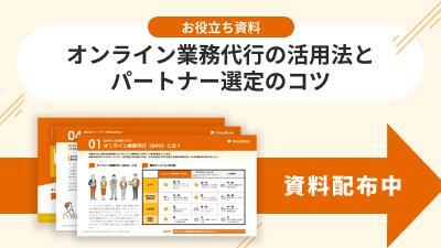 1028_オンライン業務代行の活用法とパートナー選定のコツ