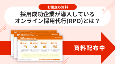 1028_採用成功企業が導入しているオンライン採用代行(RPO)とは