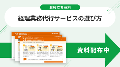 1028_経理業務代行サービスの選び方