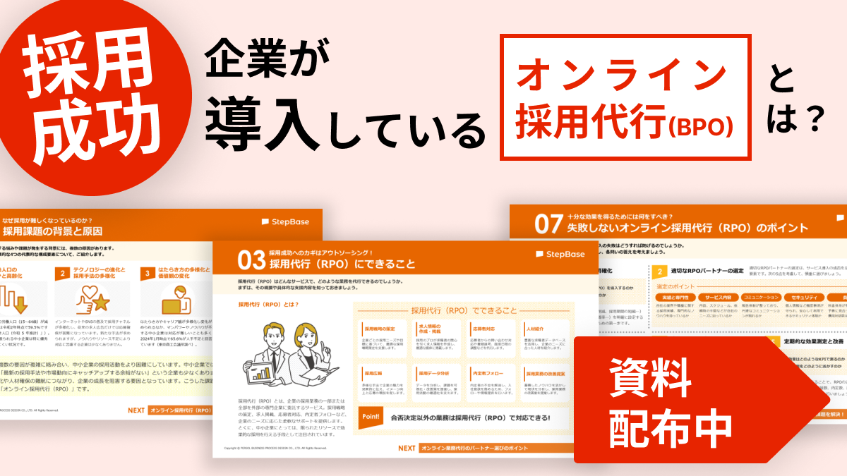 A_採用成功企業が導入しているオンライン採用代行(RPO)とは?@3x